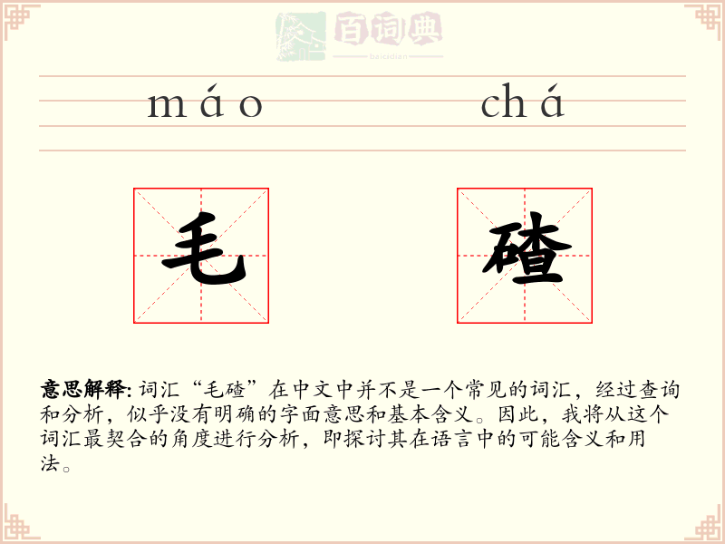 毛碴