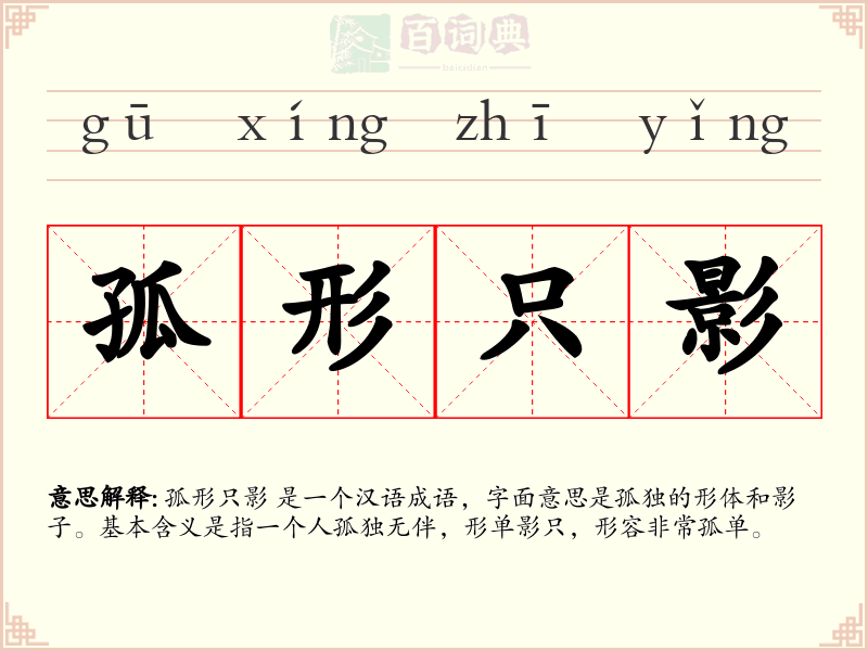 孤形只影