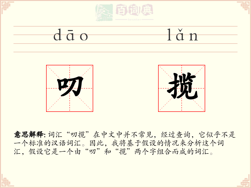 叨揽