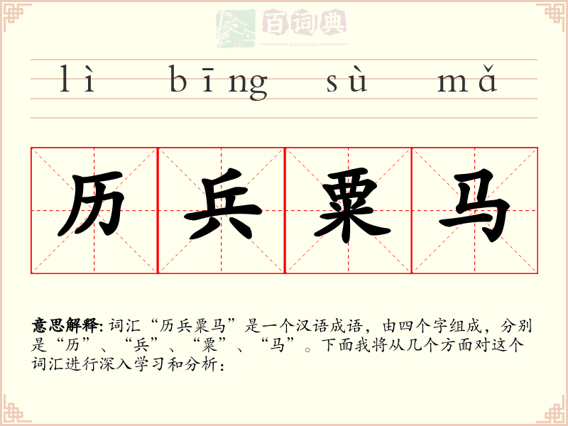 历兵粟马
