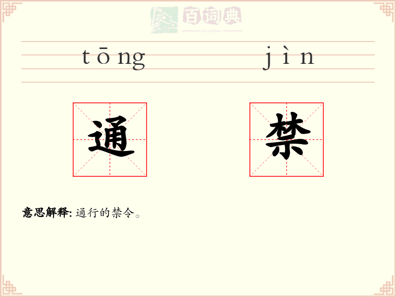 通禁