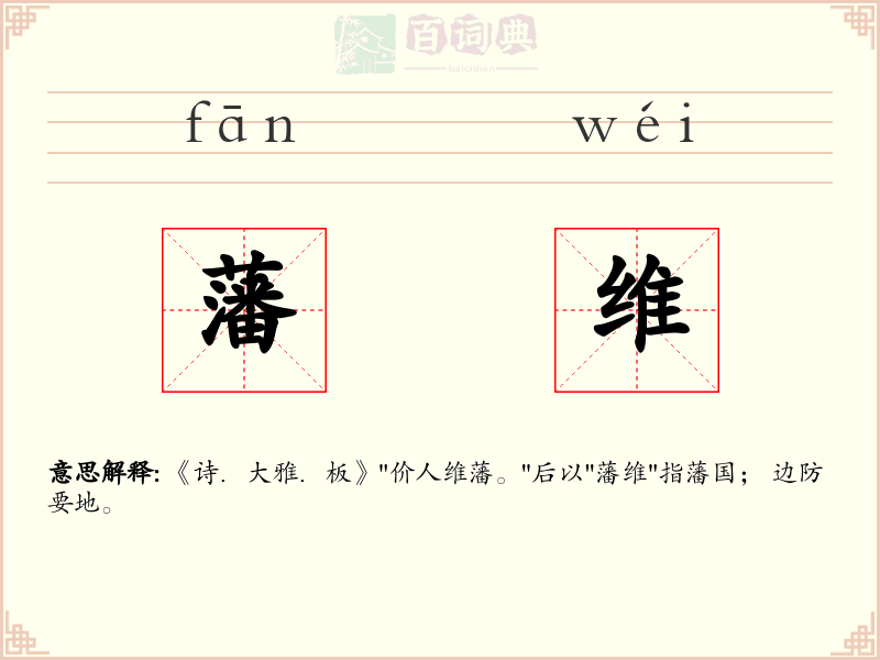 藩维