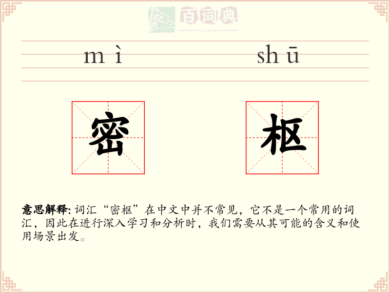 密枢