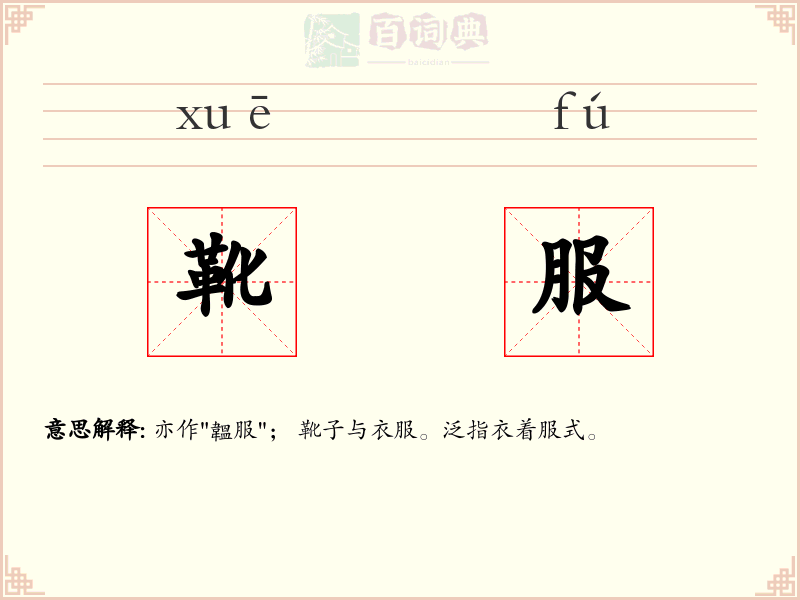 靴服