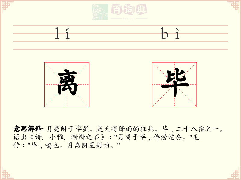 离毕