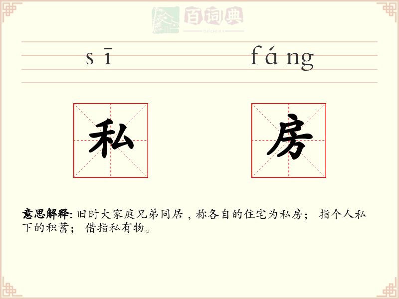 私房