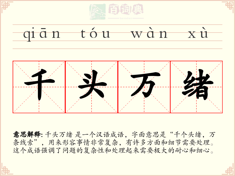 千头万绪