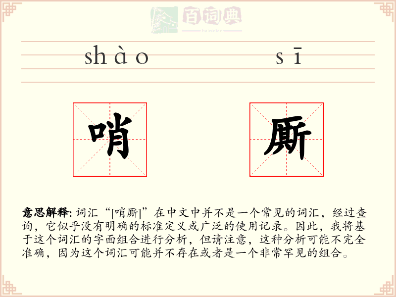 哨厮