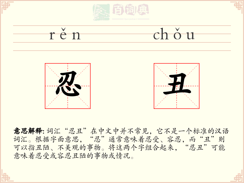 忍丑