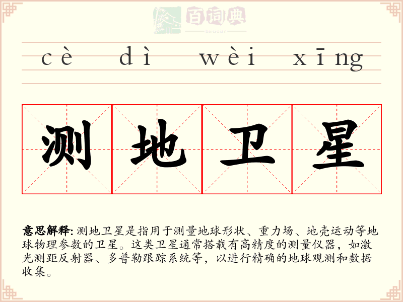 测地卫星