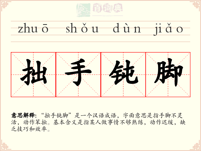 拙手钝脚