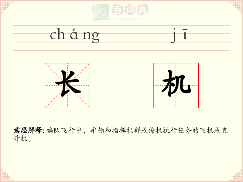 长机