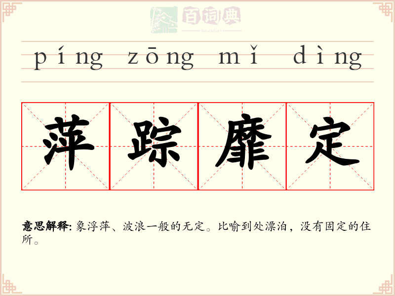 萍踪靡定