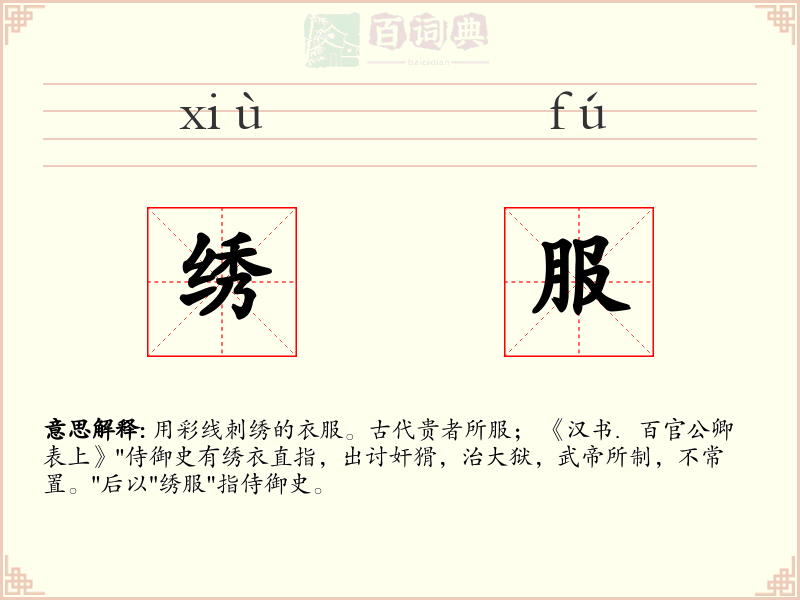 绣服