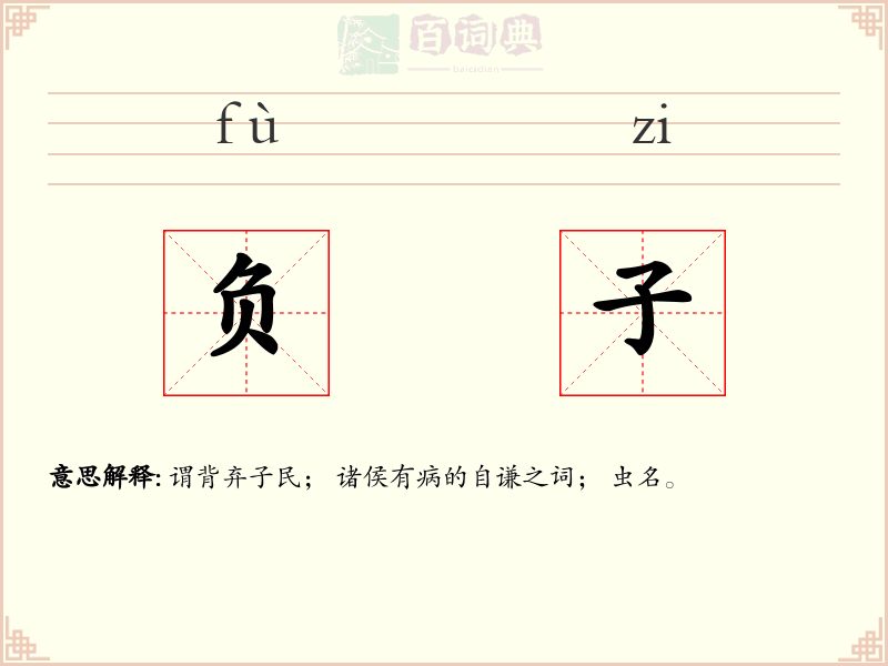 负子