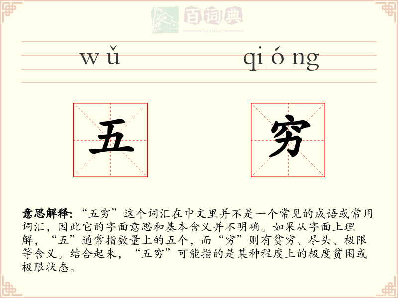 五穷
