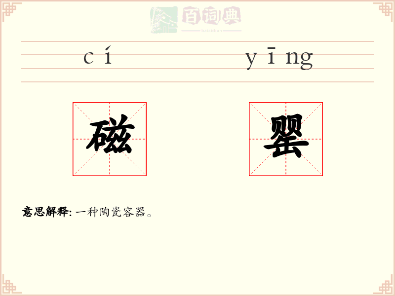 磁罂