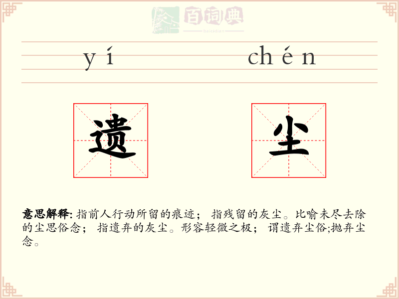 遗尘