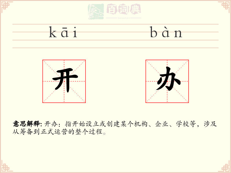 开办