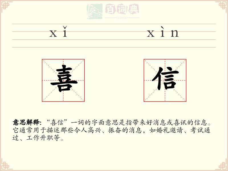 喜信
