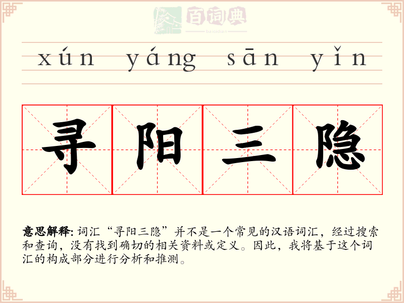 寻阳三隐
