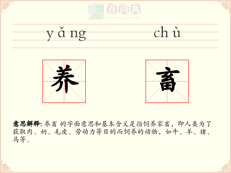 养畜