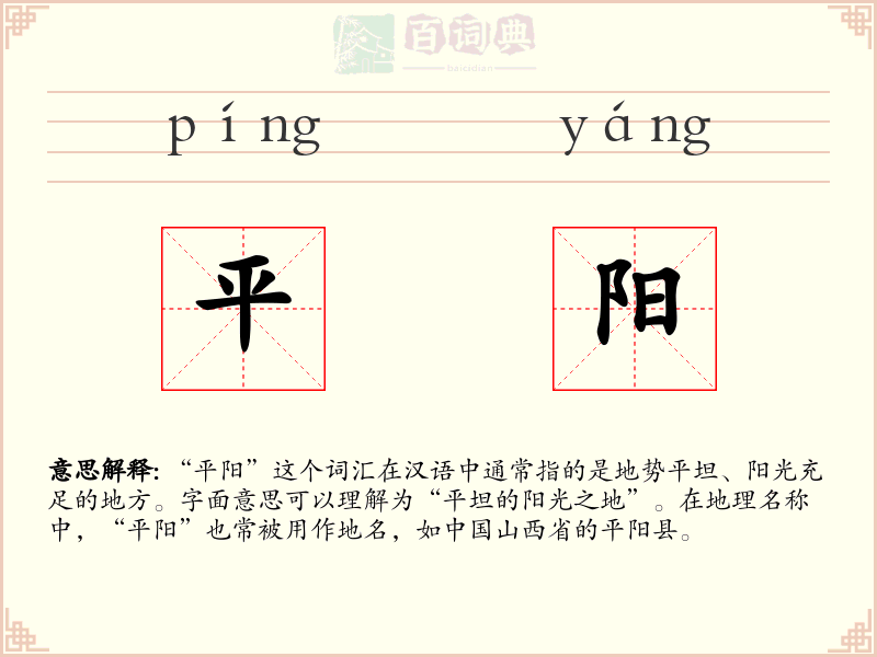 平阳