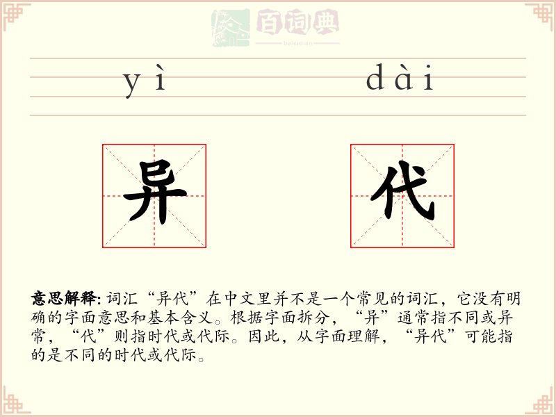 异代