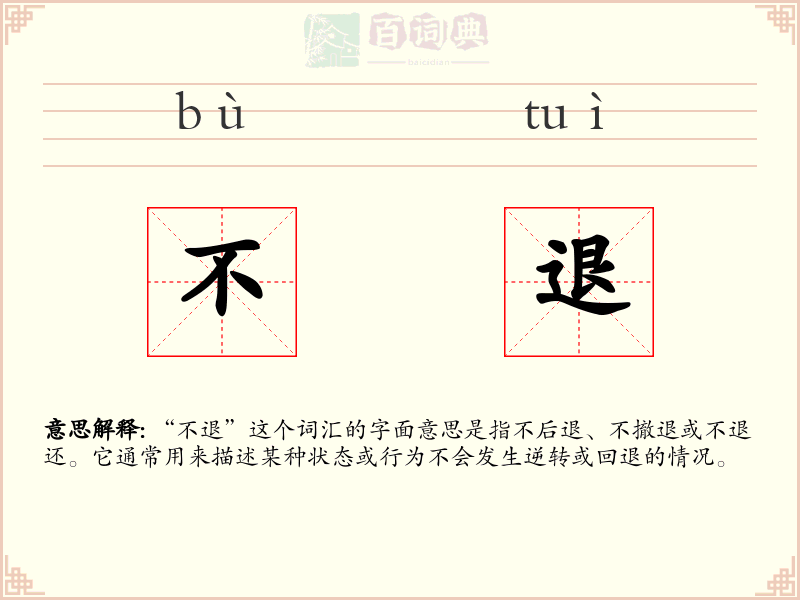 不退