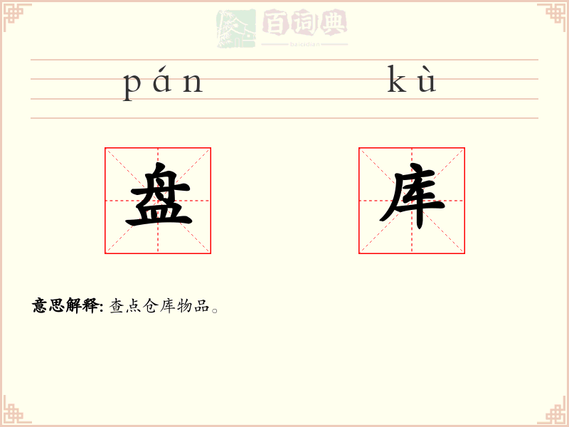 盘库