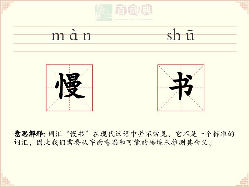 慢书