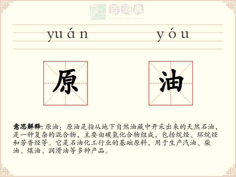 原油