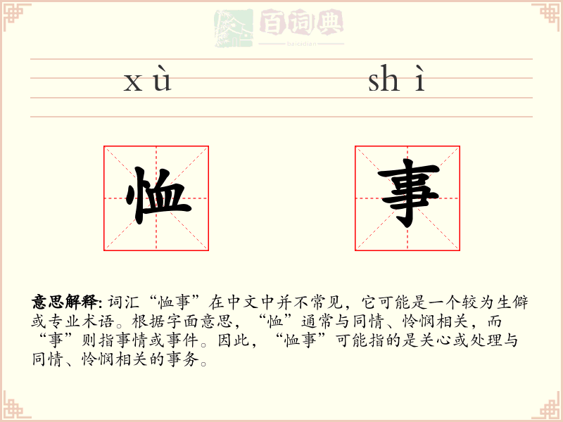 恤事