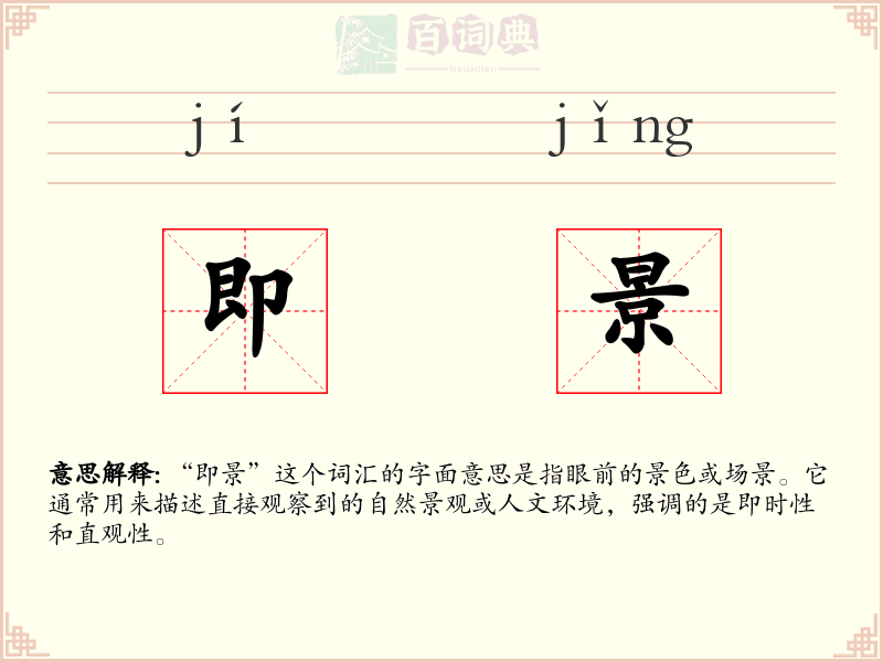 即景