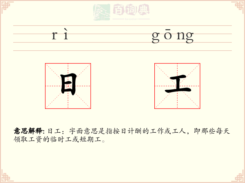 日工
