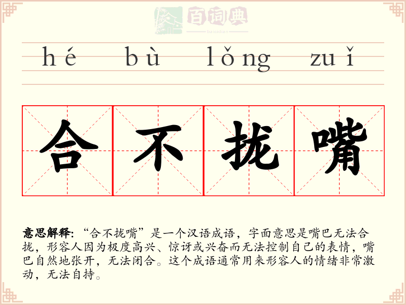 合不拢嘴