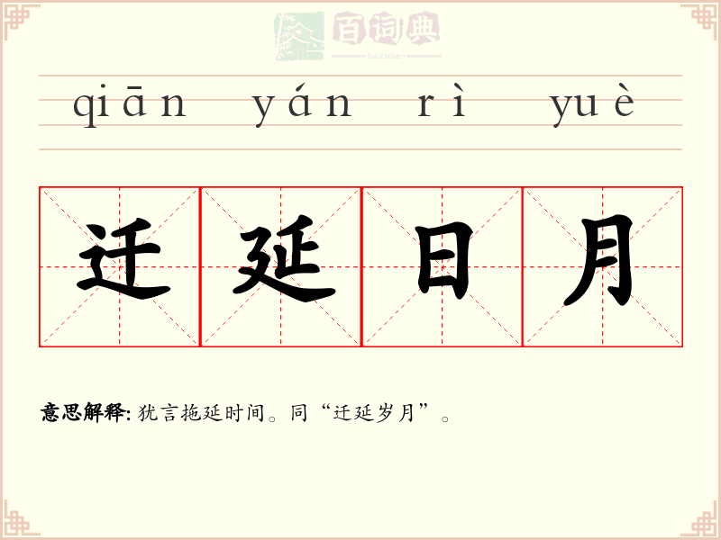 迁延日月