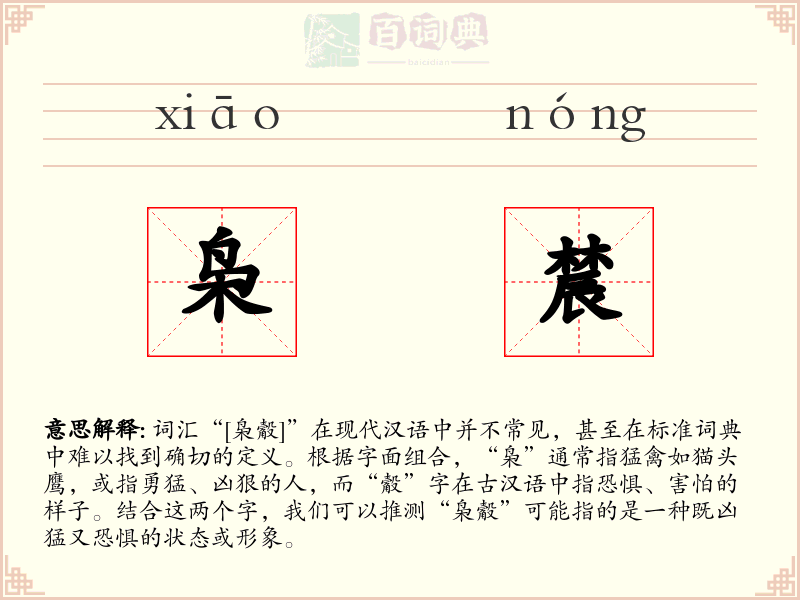 枭辳