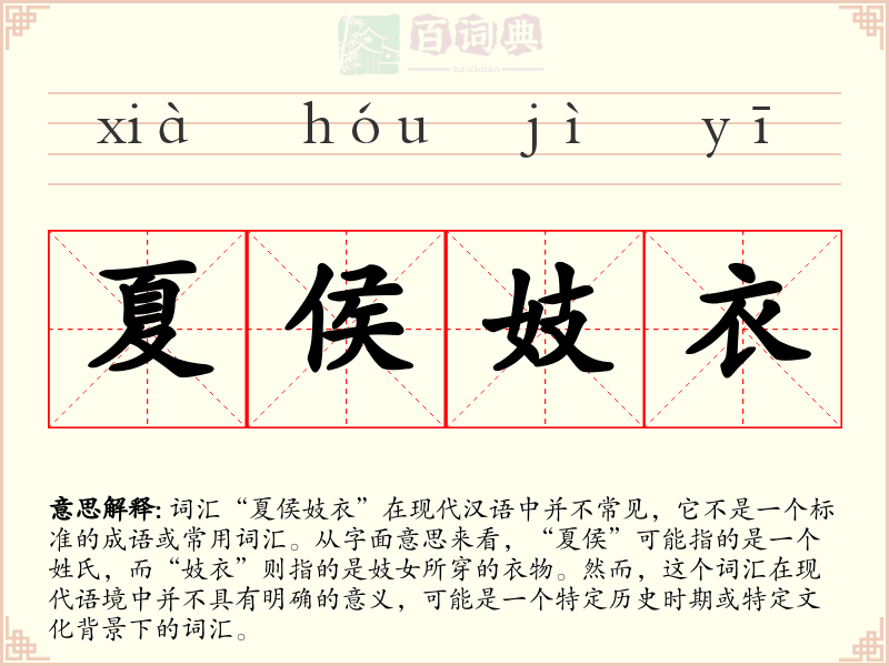 夏侯妓衣