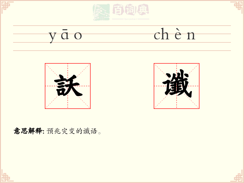 訞谶