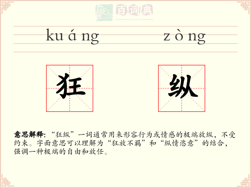 狂纵