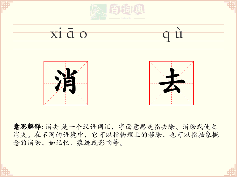 消去