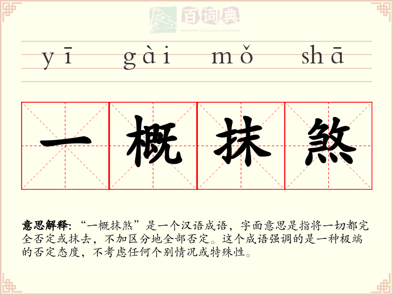 一概抹煞