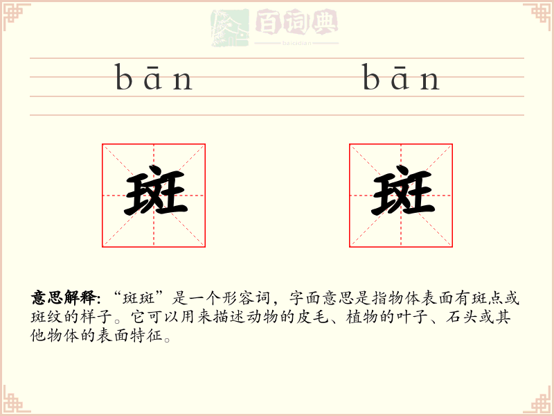 斑斑