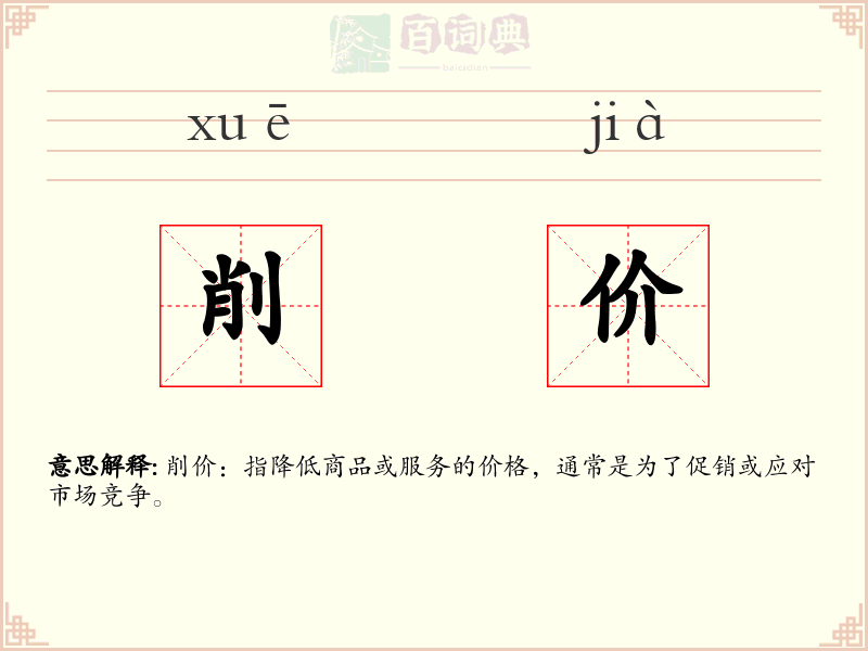 削价