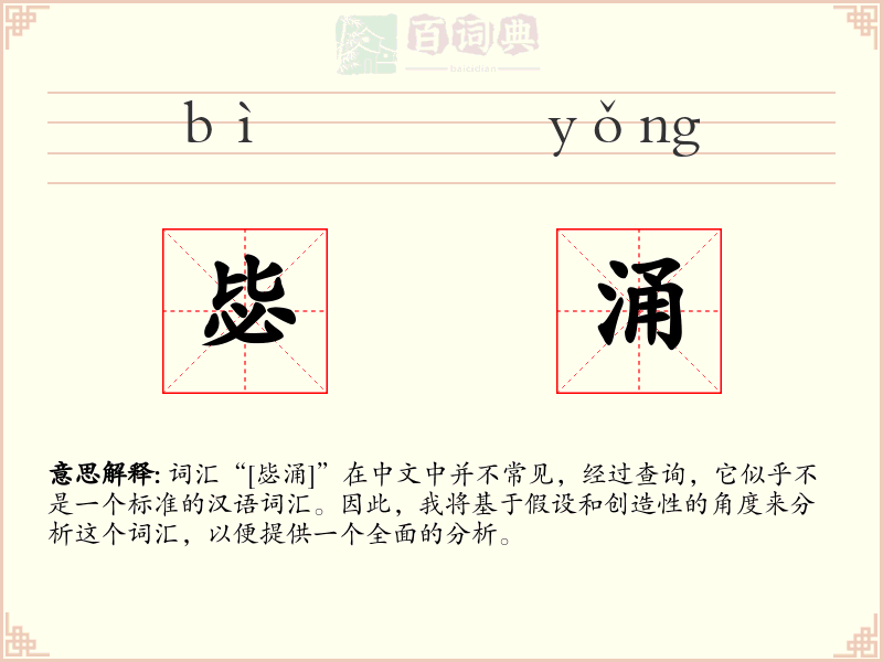 毖涌