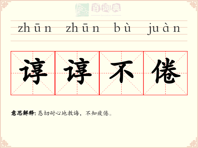 谆谆不倦