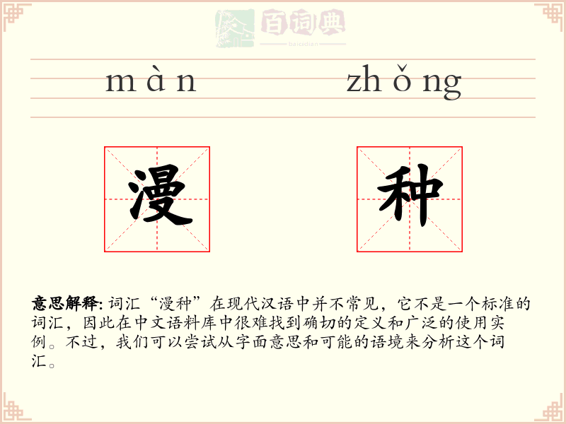 漫种