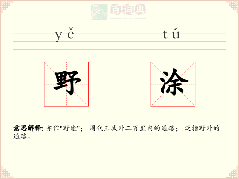 野涂
