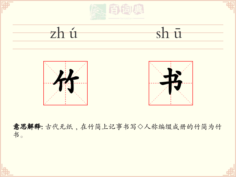 竹书